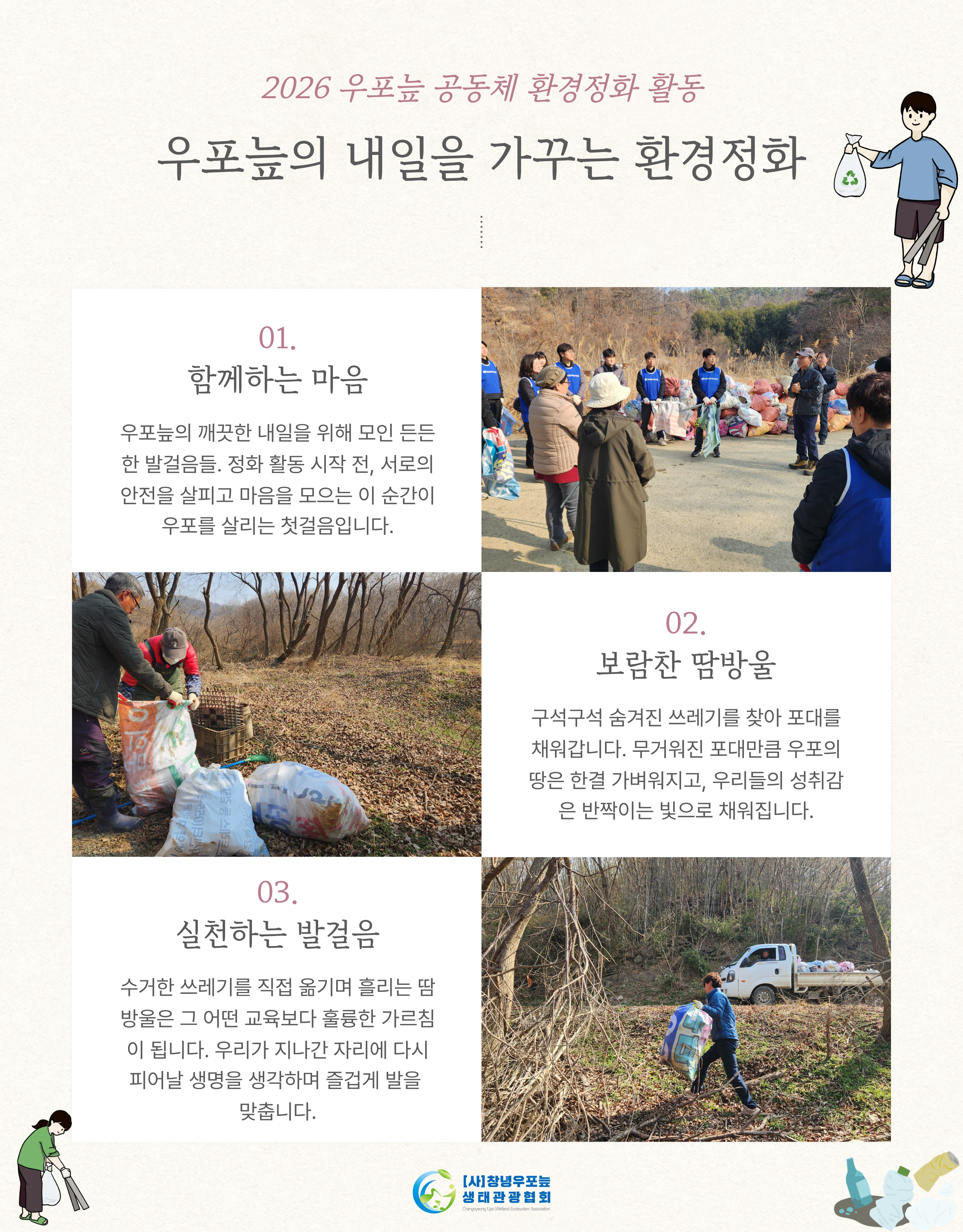 우포늪의 내일을 가꾸는 환경정화(2026. 3. 10)