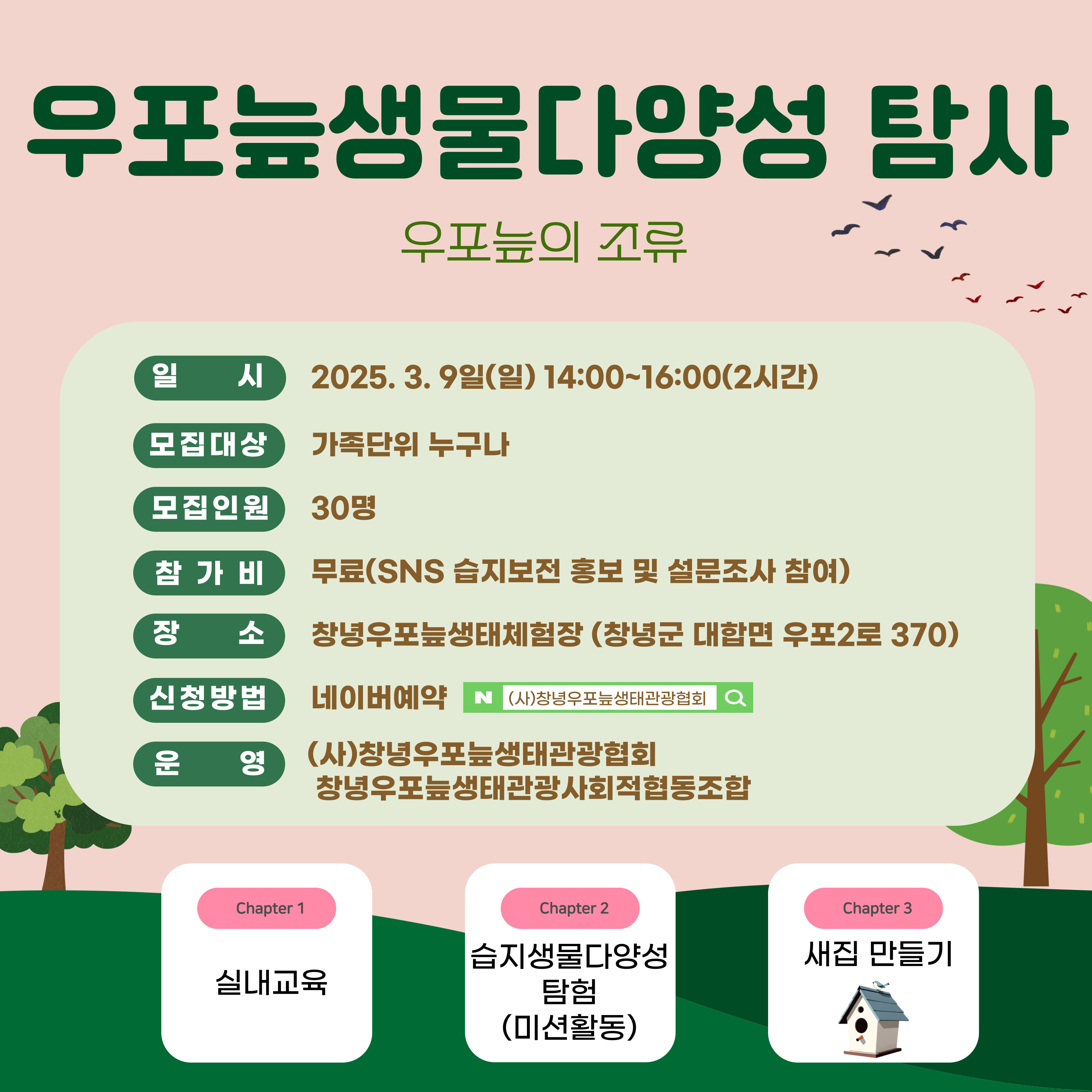 우포늪생물다양성 탐사