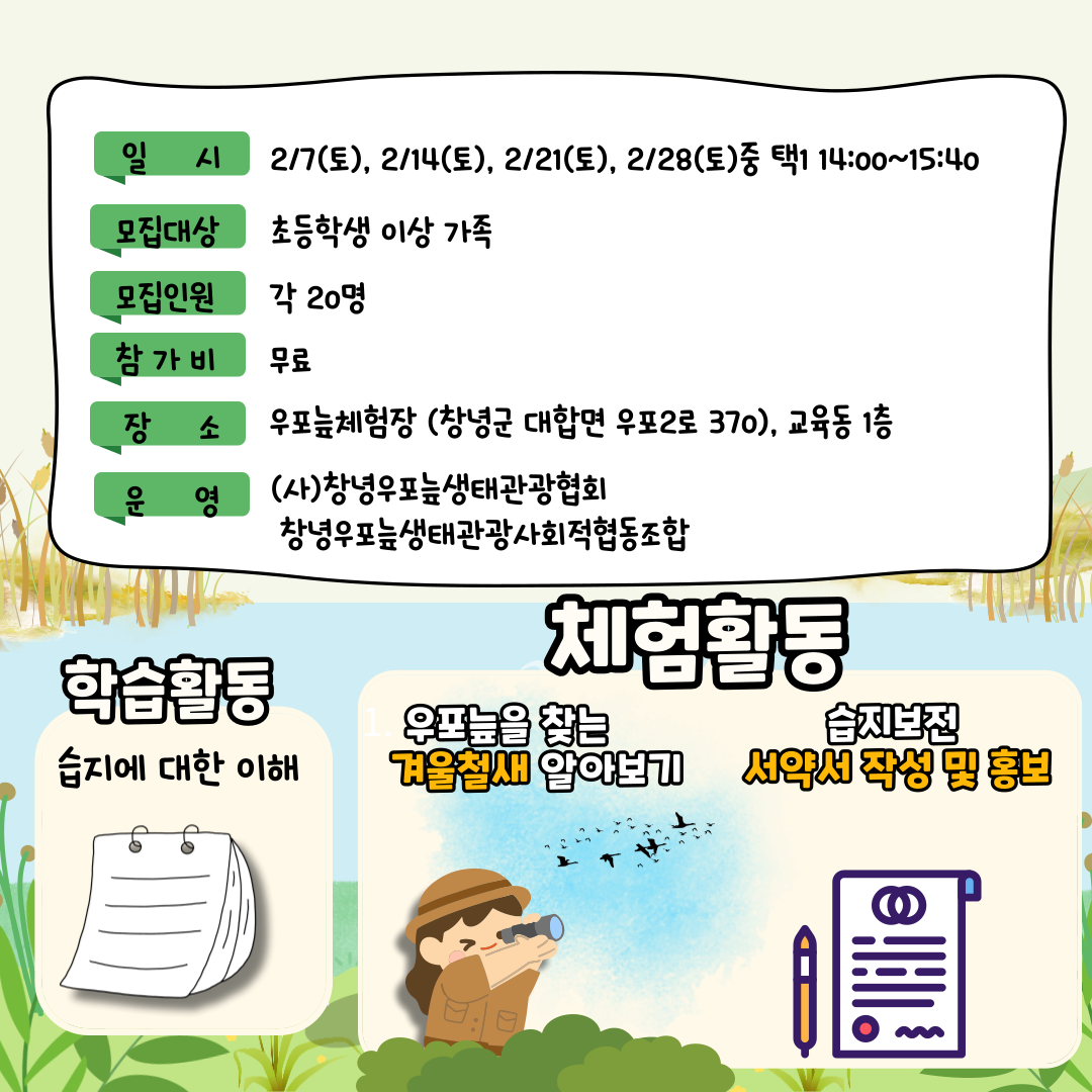 우포늪 습지 학교