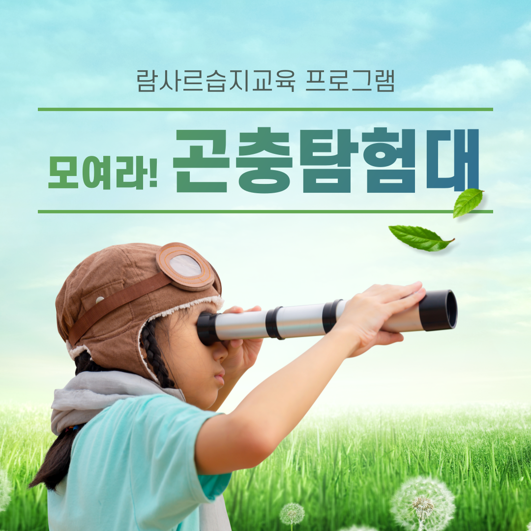 모여라! 곤충탐험대