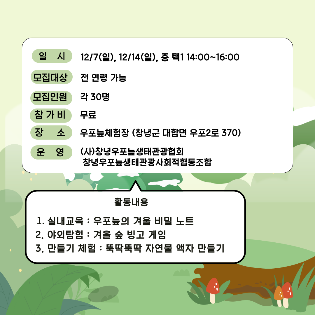 우포늪 겨울 탐험대