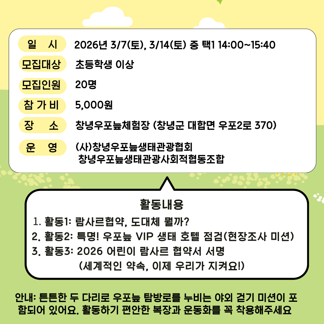 우포늪 생태 보물 탐사대