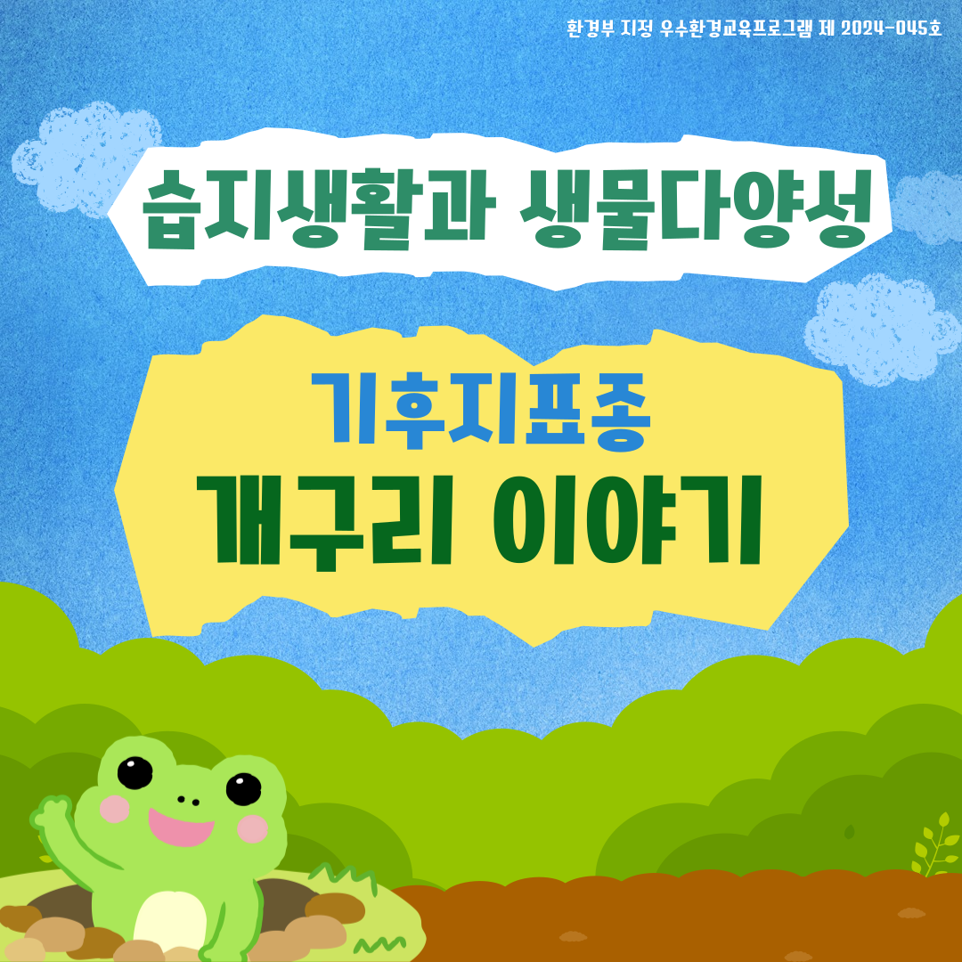 우수환경 교육프로그램